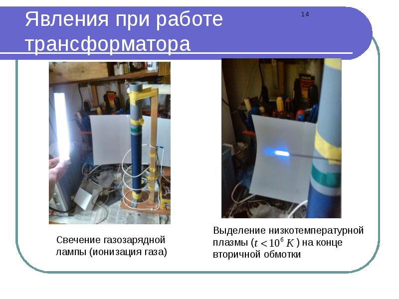 Трансформатор тесла презентация