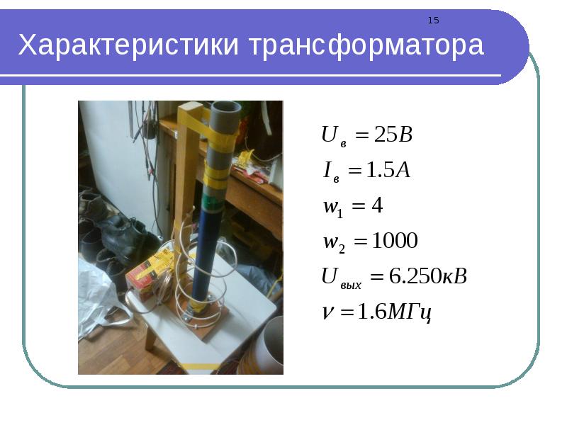 Параметры трансформатора