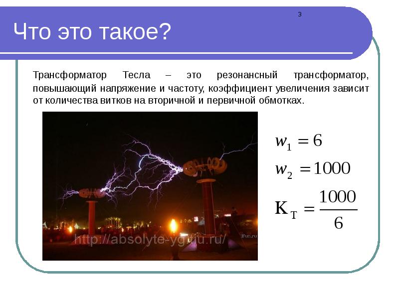 Трансформатор тесла презентация