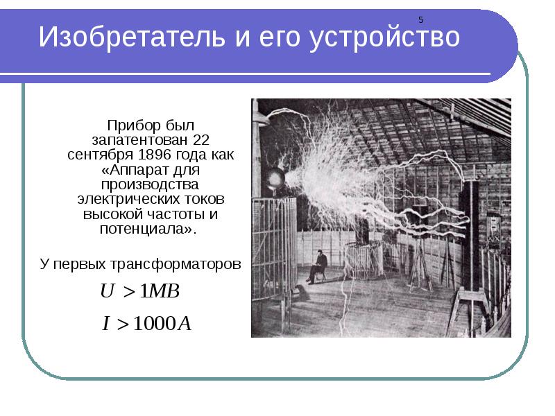 Трансформатор тесла презентация