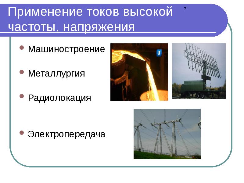 Токи высокой частоты. ТВЧ ток высокой частоты. Токи высокой частоты физика. Применение токов высокой частоты. Токи высокой частоты применение.