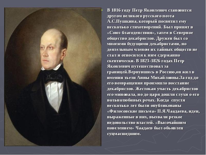 К чаадаеву пушкин какой год. Чаадаев "к портрету Чаадаева". Чаадаев Петр Яковлевич и Пушкин. Чаадаев презентация. Чаадаев декабрист.