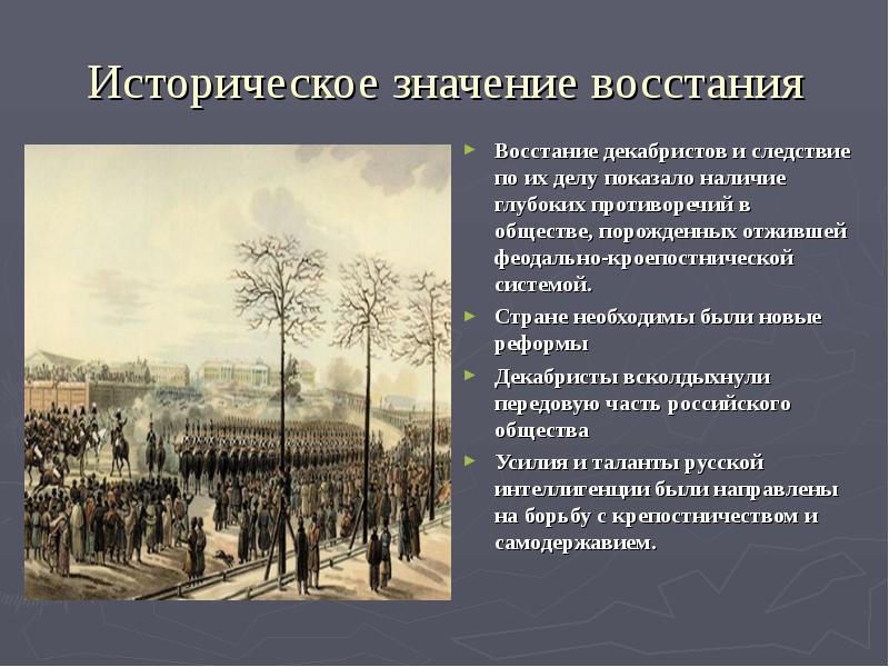 Восстание декабристов дата. Восстание Декабристов на Сенатской площади. Историческое значение Восстания Декабристов. Значение Восстания Декабристов на Сенатской площади. Значение Восстания Декабристов 1825 14 декабря.