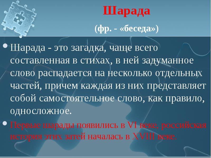 Шарада это. Шарада. Лингвистические шарады. Устные шарады. Шарада (загадка).