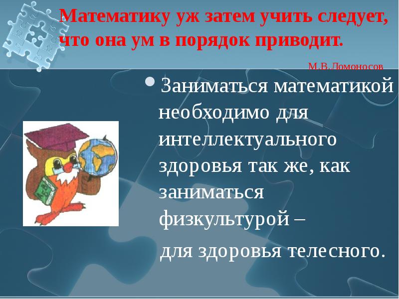 Кто с детских лет занимается математикой тот развивает внимание. Как стать доцентом. В течени года я упорно занимался математикой. В течени года я упорно занимался математикой. Кто с детских лет занимается математикой тот развивает внимание.