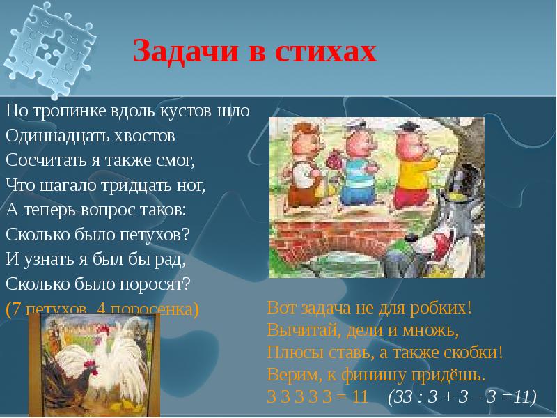 По тропинке вдоль кустов шло 11 хвостов. По тропинке вдоль кустов шло 11 хвостов сосчитать я. Математическая задача в стишке петухи и поросята. Сколько было петухов и поросят. Были петухи и поросят всего 11 хвостов и 30 ног сколько петухов.