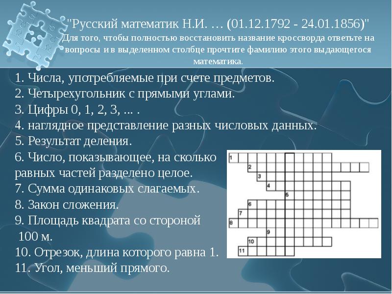 Название кроссвордов. Текстовая информация кроссворд. Кроссворд Заголовок. Числа употребляемые при счете предметов называются кроссворд.