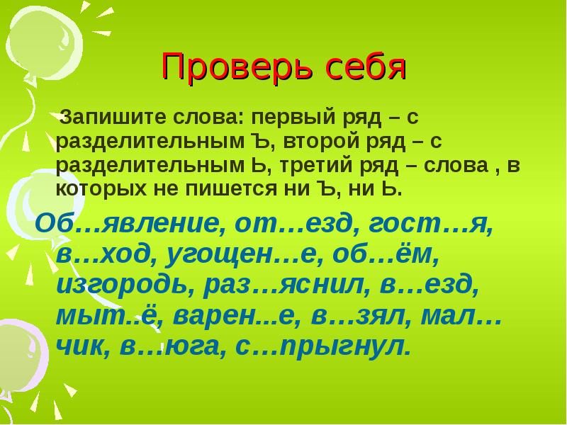 Запишите ь. Слова с разделительным твердым знаком. Тренажер разделительный ь и ъ 3 класс. Разделительный мягкий и твердый знак 3 класс карточки с заданиями. Карточка разделительный ъ и ь 3 класс.