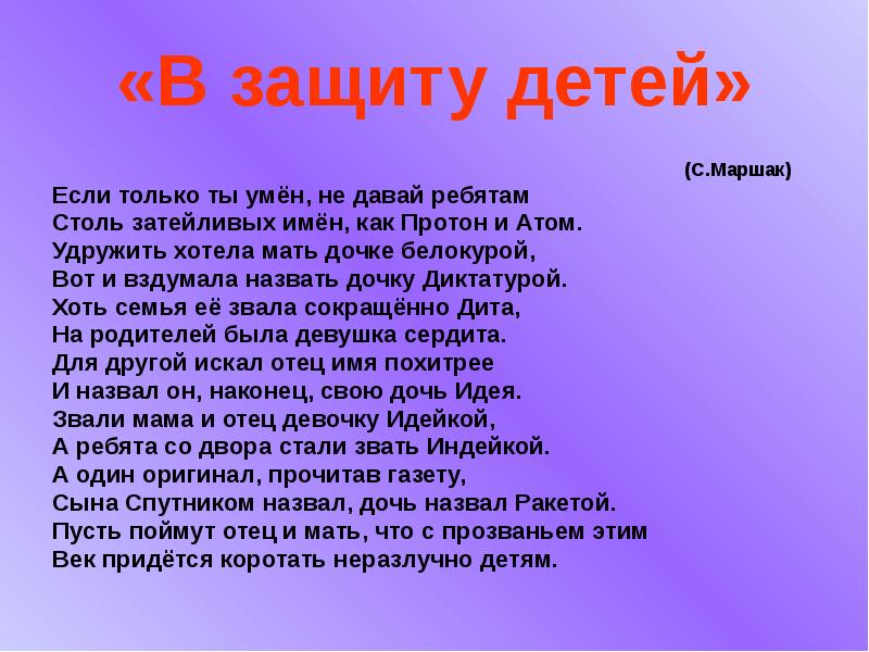 Дайте нашим детям наши имена. Имена имена имена Маршак. Реферат про имена. Стих Маршака если только ты умен. Реферат про имена детей.