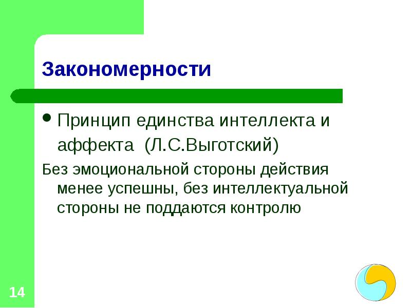 Единство интеллекта и аффекта. Единство интеллекта и аффекта Выготский кратко. Л.С. Выготским принцип единства аффекта и интеллекта. Интеллект и аффект это. Соотношение интеллекта и аффекта в работах л.с Выготского.