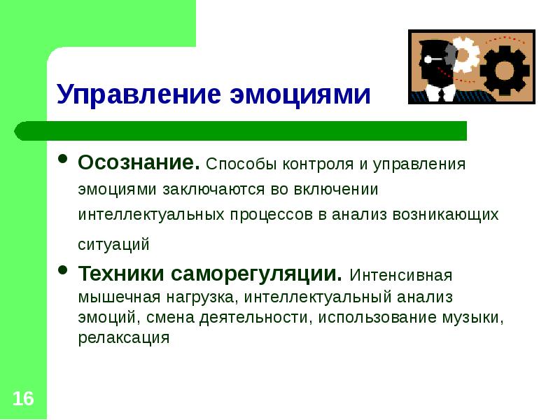 Контроль чувств. Способы управления эмоциями. Методы управления эмоциями. Способы управления эмоциями и чувствами. Методика управления эмоциями.