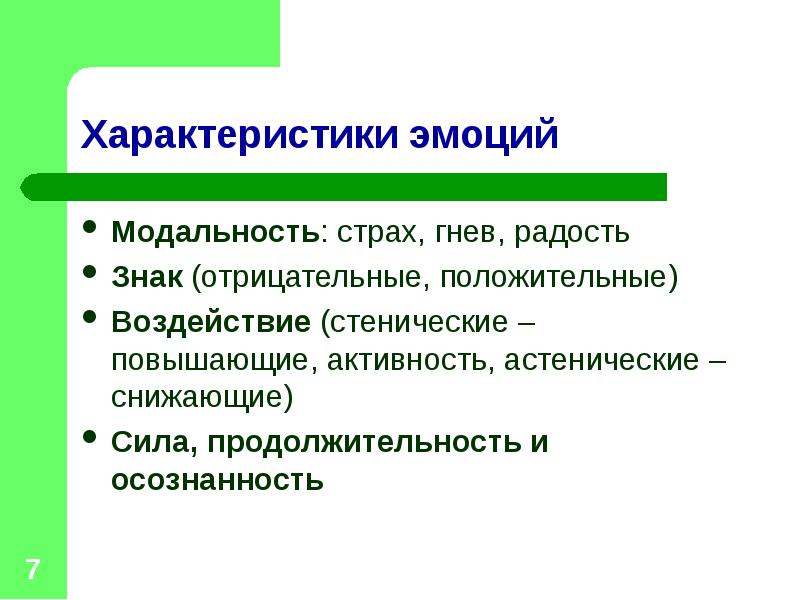 Свойства чувств. Характеристика эмоций. Характеристика эмоций в психологии. Основные параметры эмоций. Основные положительные эмоции.