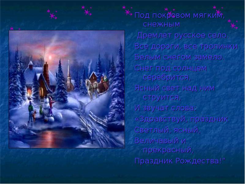 Стих под покровом ночи звездной дремлет русское село. Под покровом мягким снежным дремлет русское село стих. Рождество Рождество белым снегом замело. Рождество Рождество все дороги замело.