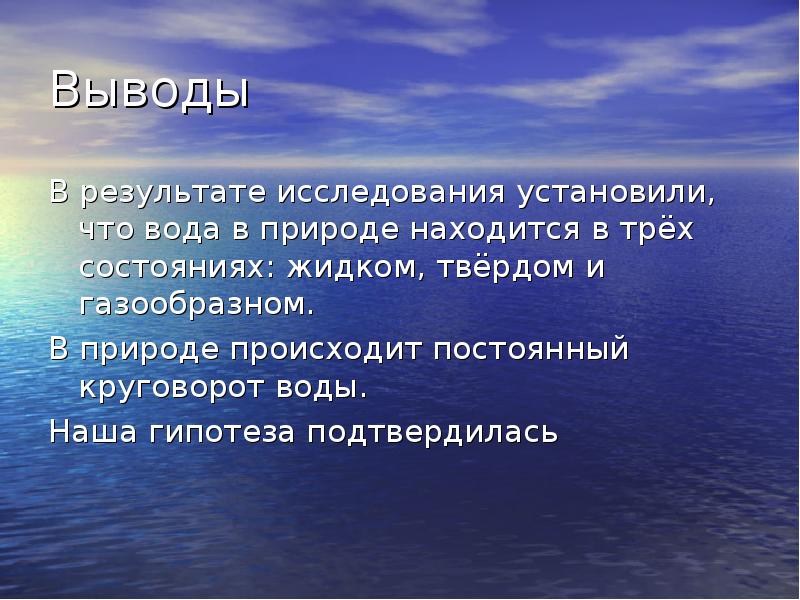 Как возникла природа. Гипотеза на три состояния воды. Гипотеза по теме вода в природе. В природе происходит постоянное. Гипотеза по движению воды в природе.