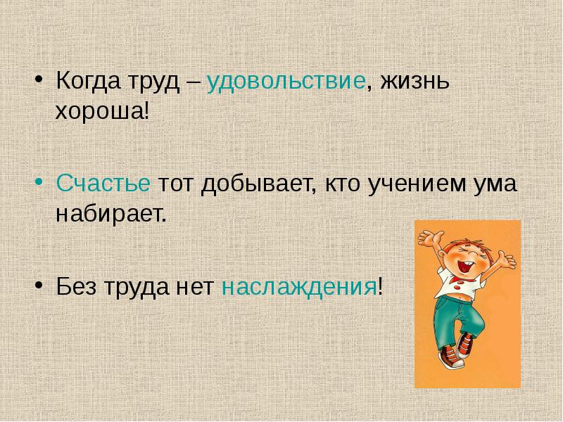 Фраза труд. Когда труд удовольствие жизнь хороша. Когда труд — удовольствие, жизнь — хороша! Кто. Когда труд удовольствие жизнь хороша схема предложения. Когда труд удовольствие жизнь хороша схема.