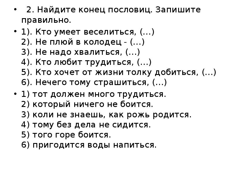 Запиши правильно 1 2 2. План к сказке не плюй в колодец пригодится воды. Не плюй в колодец пригодится воды напиться сказка. Пословица кто умеет веселиться. Составить план к сказке не плюй в колодец пригодится воды напиться.