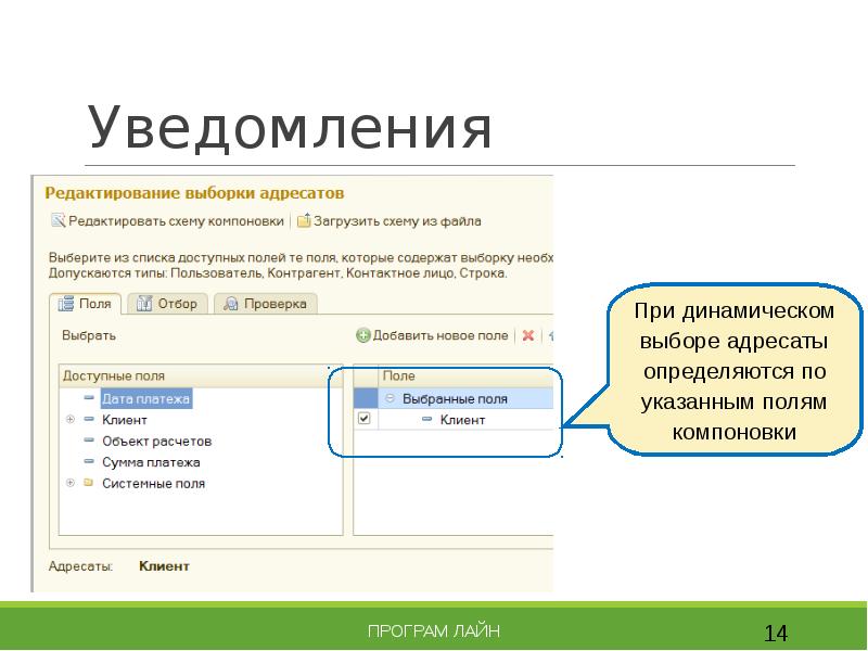 Выбрать адресата. Программа для уведомления пользователей. Уведомления пользователей о событиях. Компоновка и загрузка программы. Редактирование уведомлений.