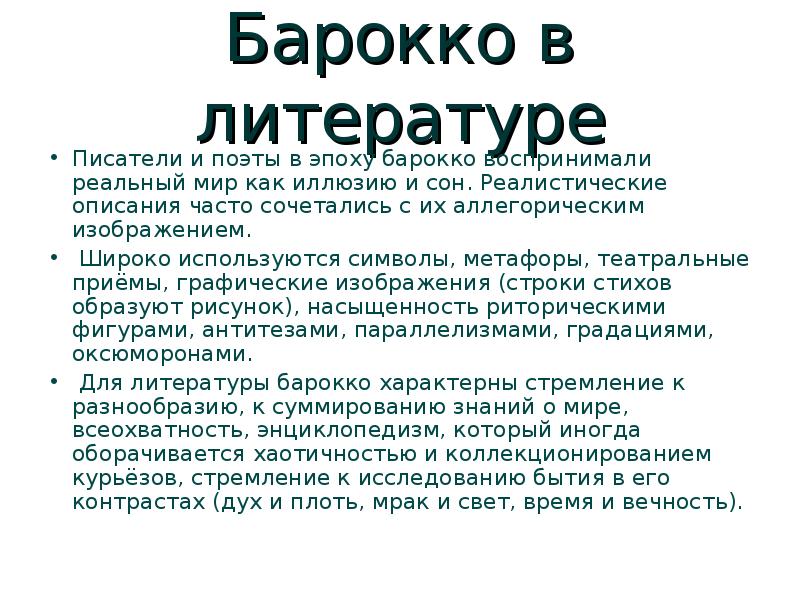 Часто описание. Характерные черты Барокко в литературе. Литература эпохи Барокко кратко. Литература Барокко особенности. Литературные произведения эпохи Барокко.