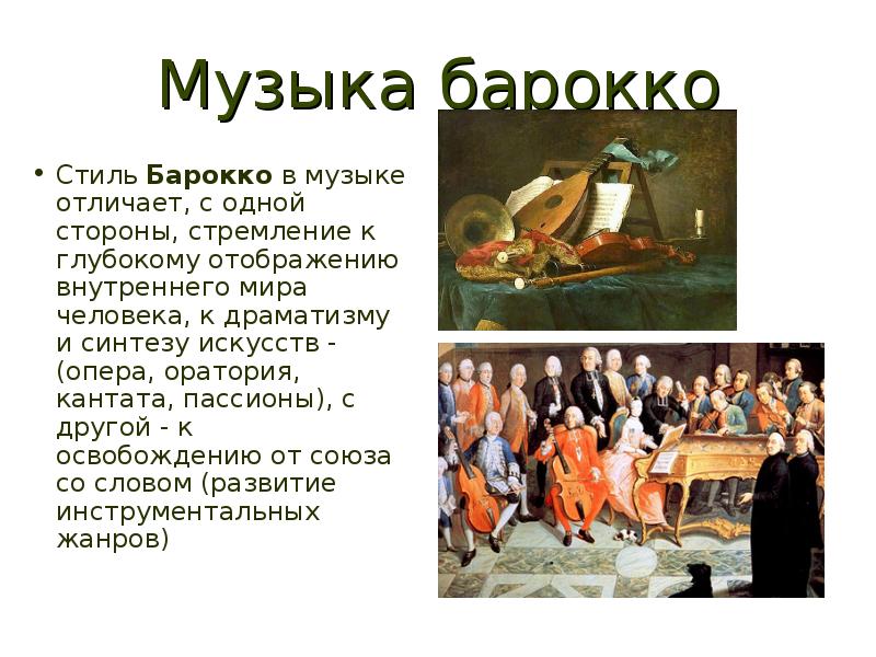 Краткий песни. Эпоха Барокко в Музыке. Стиль Барокко в Музыке кратко. Особенности музыки эпохи Барокко. Жанры Барокко в Музыке.