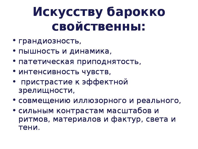 Патетическая речь. Духовные Жанры Барокко. Барокко это в культурологии. Задача барочного искусства. Приподнятость.