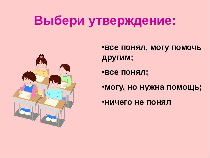 Утверждение выбора. Выбери утверждения. Выбери утверждение которые подходят рисунку. Выбери утверждения которое подходит к описанию рисунка.