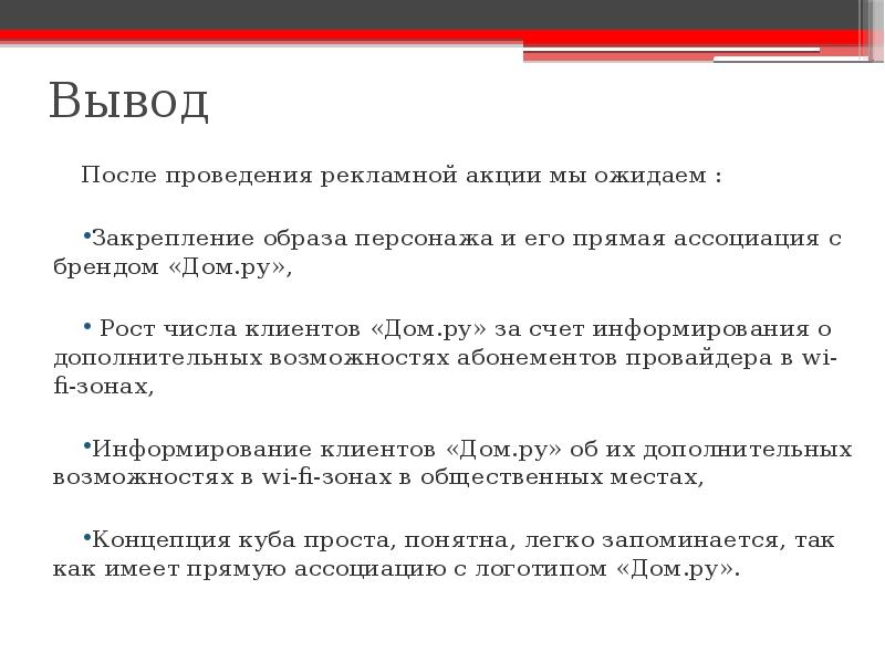 Вывод после проекта. Задачи рекламной акции.