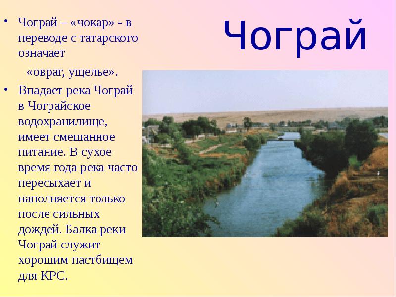 Крым в переводе с татарского означает. Река Чограй. Река Чограй Ставропольский край. Арзгир река Чограй. Канал Волга Чограй.