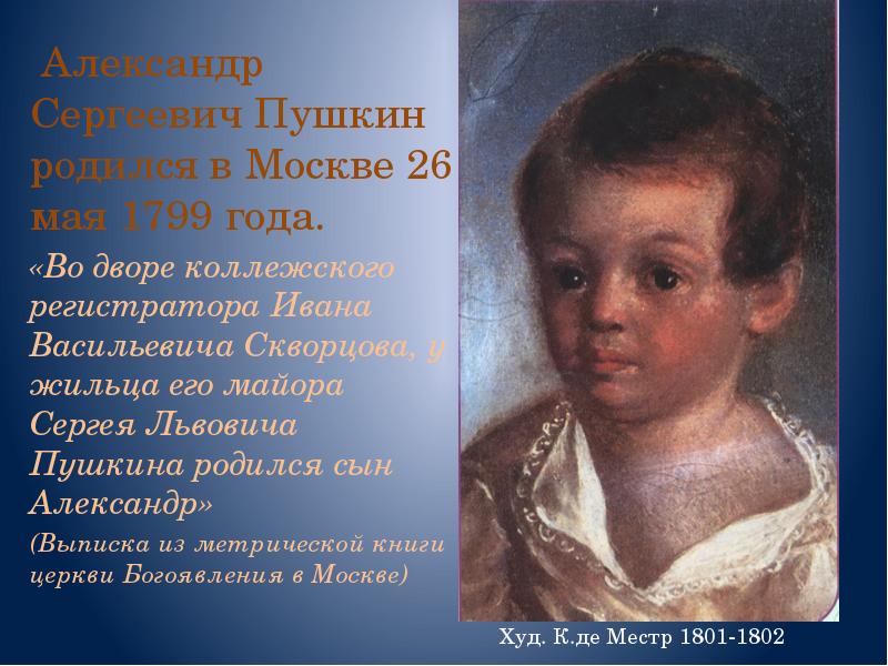 Года родился пушкин. Александр Сергеевич Пушкин родился. Александр Сергеевич Пушкин в детстве. Сын Александра Сергеевича Пушкина. Александр Сергеевич Пушкин в детстве с родителями.