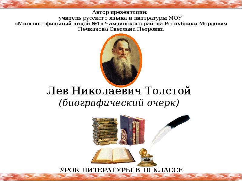 Презентация по биографии толстого 10 класс