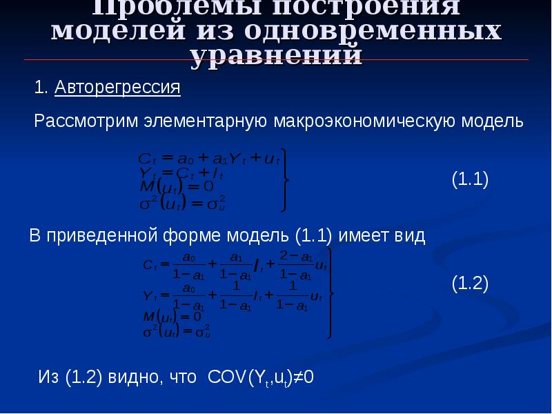 Идентификация уравнений. Общий вид системы одновременных уравнений. Мультипликатор в системе одновременных уравнений вида. Приведенная форма системы одновременных уравнений. Виды систем одновременных уравнений.