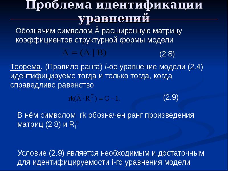 Уровни произведения. Уравнение идентифицируемо. Условия идентификации уравнения. Условие идентификации для системы одновременных уравнений. Идентификация уравнений системы.