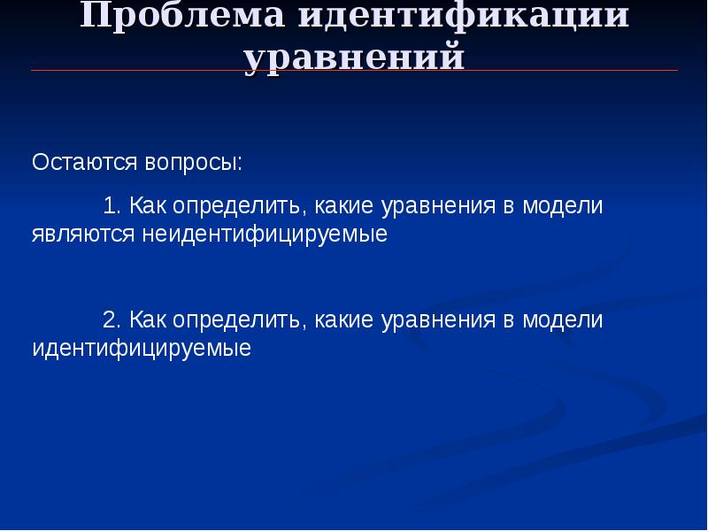 Идентификация уравнений. Идентификация проблемы. Модель неидентифицируема. Вопросы идентификации это. Трудности в идентификации ня.