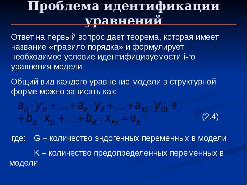 Уравнение модели. Идентификация уравнений системы. Уравнение идентифицируемо. Идентифицируемость системы одновременных уравнений. Идентификация системы одновременных уравнений это.