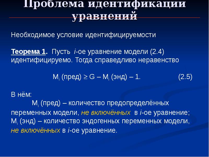 Уравнение модели. Условия идентификации уравнения. Идентифицируемость системы одновременных уравнений. Условием неидентифицируемости уравнения. Идентификация уравнений системы.