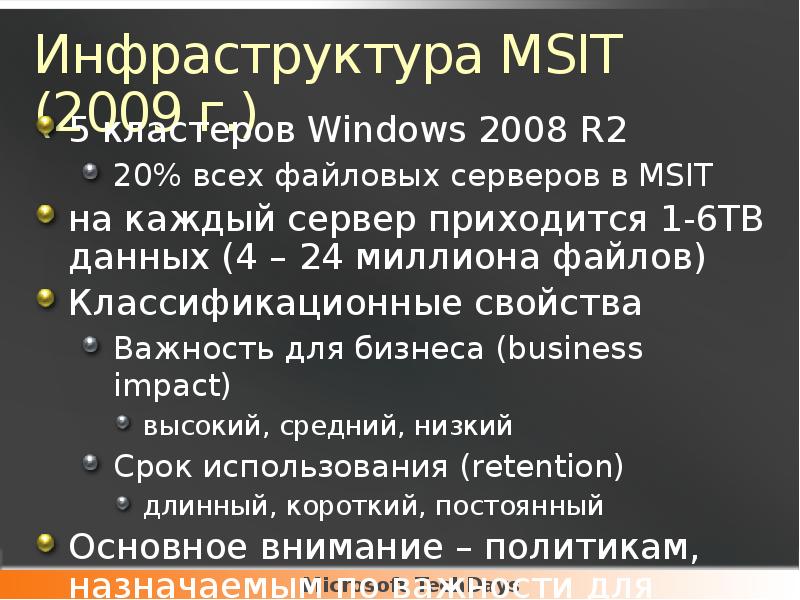 Инфраструктура MSIT (2009 г.)
5 кластеров Windows 2008 R2
20% всех Инфраструктура MSIT (2009 г.)
5 кластеров Windows 2008 R2
20% всех