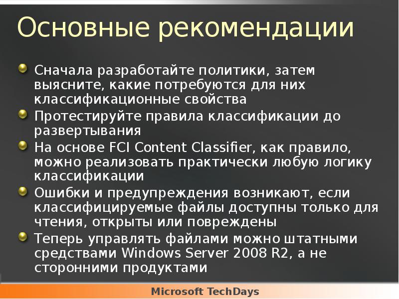 Основные рекомендации
Сначала разработайте политики, затем выясните, какие потребуются для них Основные рекомендации
Сначала разработайте политики, затем выясните, какие потребуются для них