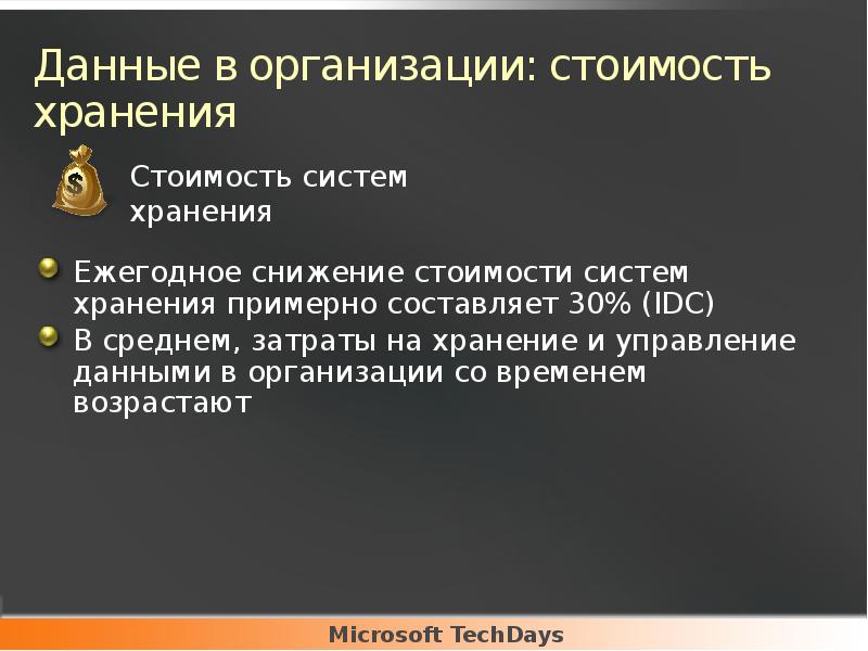 Данные в организации: стоимость хранения
Ежегодное снижение стоимости систем хранения примерно Данные в организации: стоимость хранения
Ежегодное снижение стоимости систем хранения примерно
