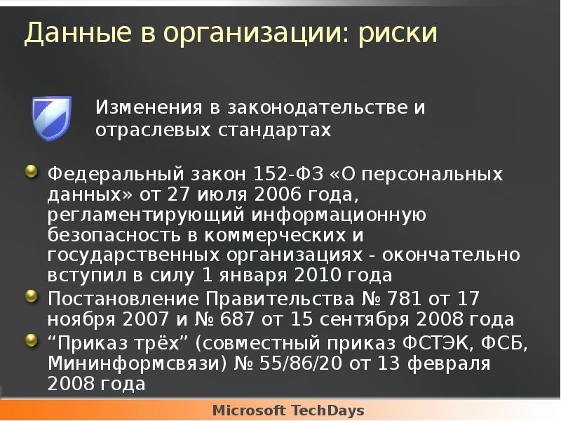 Данные в организации: риски
Федеральный закон 152-ФЗ «О персональных данных» от Данные в организации: риски
Федеральный закон 152-ФЗ «О персональных данных» от