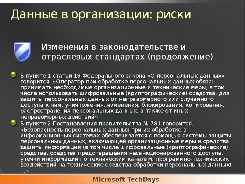 Данные в организации: риски
В пункте 1 статьи 19 Федерального закона Данные в организации: риски
В пункте 1 статьи 19 Федерального закона