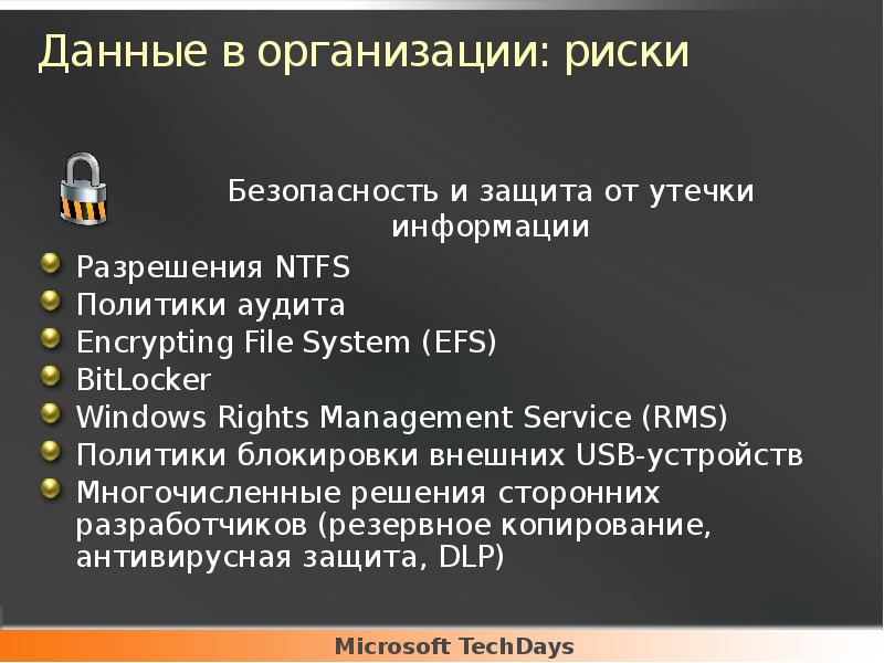 Данные в организации: риски
Разрешения NTFS
Политики аудита
Encrypting File System Данные в организации: риски
Разрешения NTFS
Политики аудита
Encrypting File System