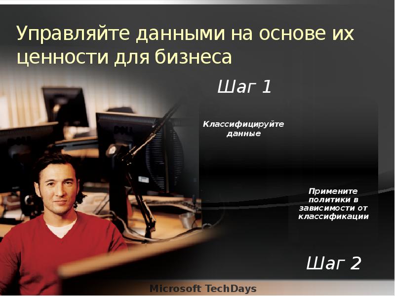 Управляйте данными на основе их ценности для бизнеса Управляйте данными на основе их ценности для бизнеса