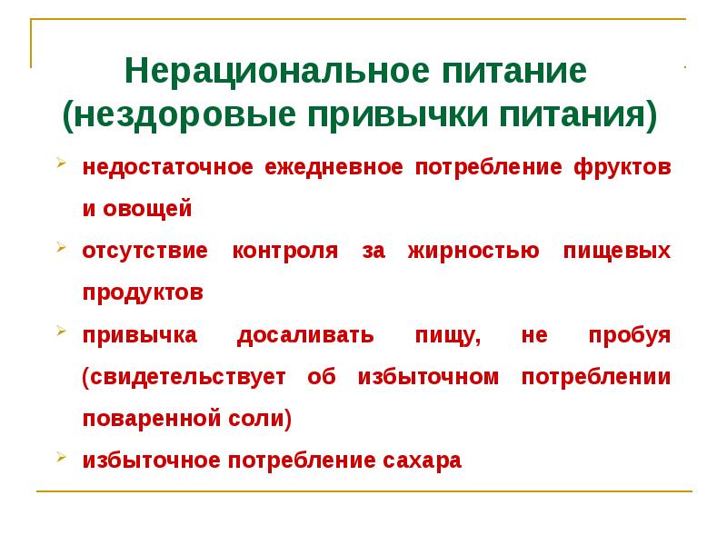 Нерациональное питание. Профилактика нерационального питания. Критерии нерационального питания. Рациональное и нерациональное питание. Факторы риска нерационального питания.