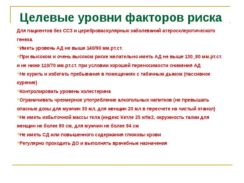 Уровни факторов. Целевые уровни факторов риска. Целевые уровни факторов риска ХНИЗ. Целевые уровни основных факторов риска здоровья в цифрах. Целевые уровни факторов риска диспансеризации.