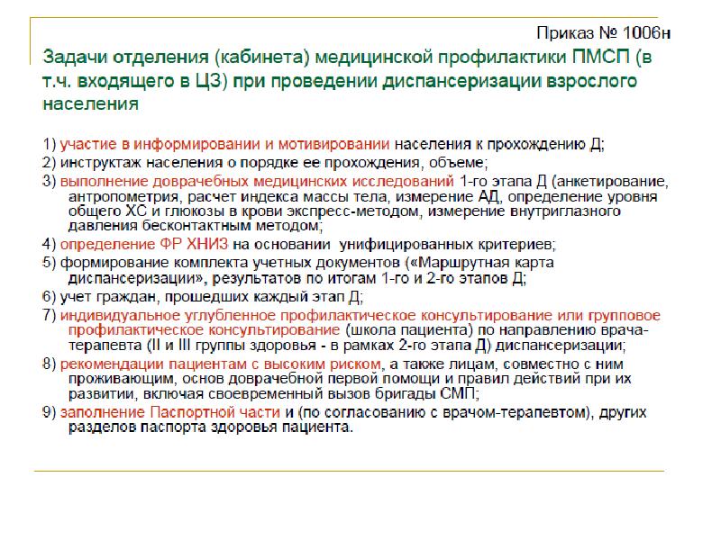 Этапы диспансеризации приказ. Вопросы по диспансеризации. контингенты диспансеризации. задачи врача терапевта. измерение внутриглазного давления при диспансеризации проводится.