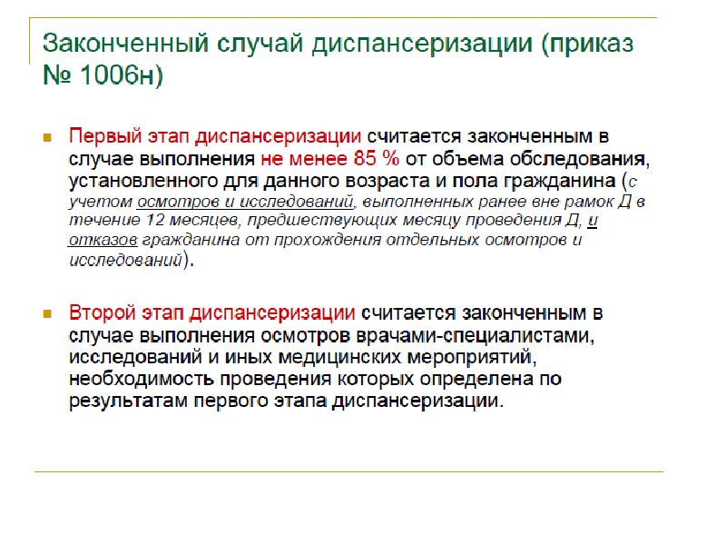 Выполняется в случае. Законченный случай диспансеризации. Приказ по диспансеризации. Приказ о диспансеризации. Вопросы диспансеризации.