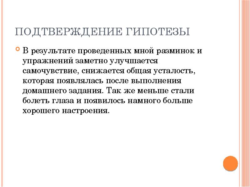 Значительно улучшилось. Подтверждение гипотезы. Гипотеза к гимнастике. Подтверждение гипотезы в проекте. Гипотеза подтвердилась.