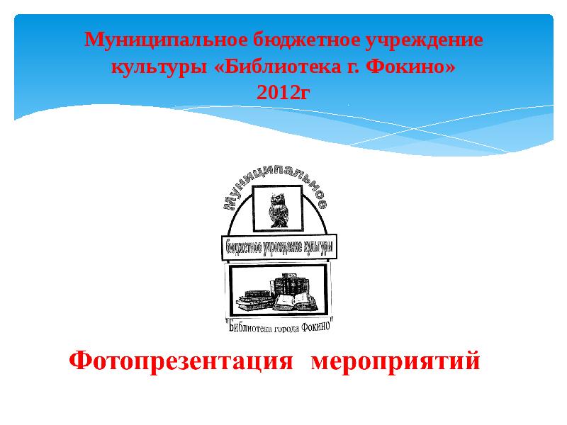 Как называется учреждение. Муниципальное бюджетное учреждение культуры.