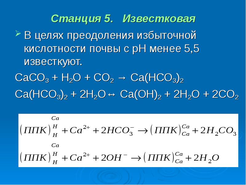 CaCO3 + H2O + CO2 → Ca(HCO3)2 Ca(HCO3)2 + 2H2O ↔ Ca... 