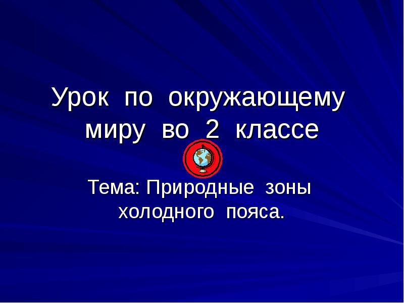 Урок холоден. Сообщение, презентация на тему игра ТП.