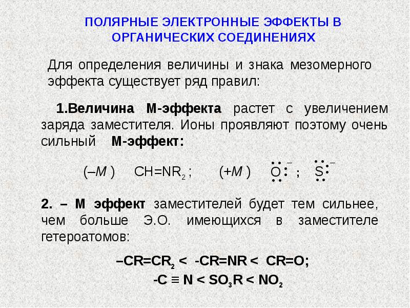 Электронные эффекты. Электронные эффекты в органических соединениях. Электронные эффекты нитрогруппы. Электронные эффекты в органике. Электронные эффекты заместителей в органических соединениях таблица.